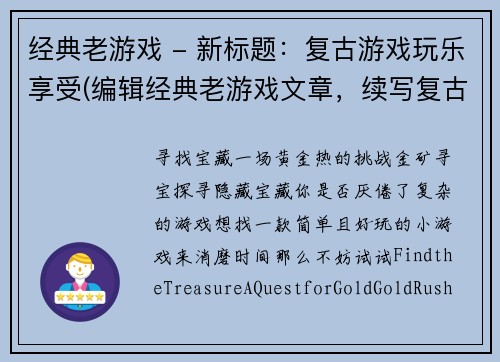 经典老游戏 - 新标题：复古游戏玩乐享受(编辑经典老游戏文章，续写复古游戏玩乐享受)