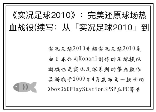 《实况足球2010》：完美还原球场热血战役(续写：从「实况足球2010」到完美球场热血战役)