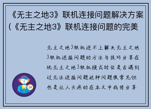 《无主之地3》联机连接问题解决方案(《无主之地3》联机连接问题的完美解决方案)