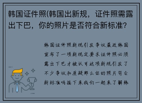 韩国证件照(韩国出新规，证件照需露出下巴，你的照片是否符合新标准？)