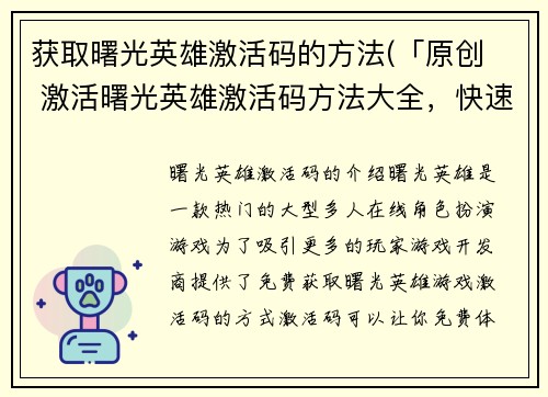 获取曙光英雄激活码的方法(「原创  激活曙光英雄激活码方法大全，快速获取独家福利！」)