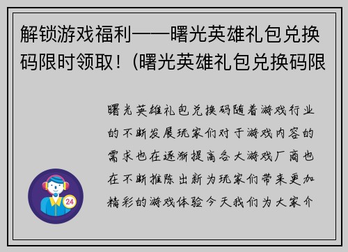 解锁游戏福利——曙光英雄礼包兑换码限时领取！(曙光英雄礼包兑换码限时放送，享受更多游戏福利！)