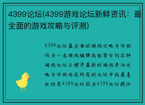 4399论坛(4399游戏论坛新鲜资讯：最全面的游戏攻略与评测)