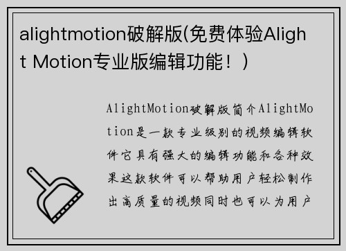 alightmotion破解版(免费体验Alight Motion专业版编辑功能！)