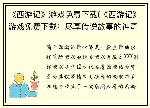 《西游记》游戏免费下载(《西游记》游戏免费下载：尽享传说故事的神奇之旅)