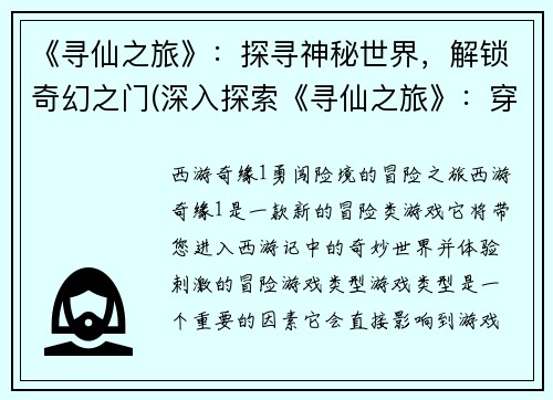 《寻仙之旅》：探寻神秘世界，解锁奇幻之门(深入探索《寻仙之旅》：穿越神秘门户，揭开幻想世界的秘密)