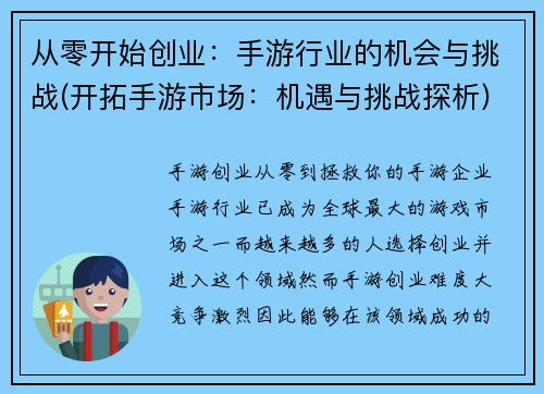 从零开始创业：手游行业的机会与挑战(开拓手游市场：机遇与挑战探析)