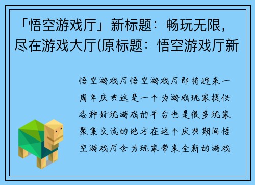 「悟空游戏厅」新标题：畅玩无限，尽在游戏大厅(原标题：悟空游戏厅新标题：畅玩无限，尽在游戏大厅 — 悟空游戏厅)