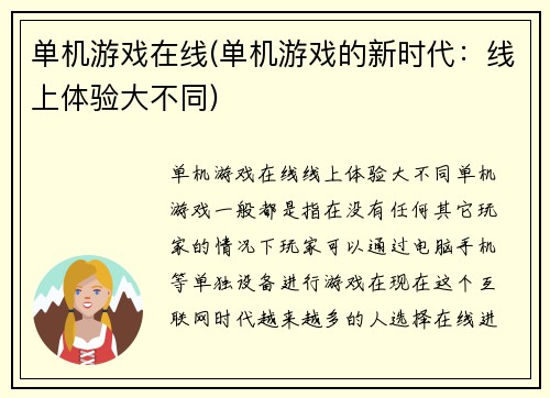 单机游戏在线(单机游戏的新时代：线上体验大不同)