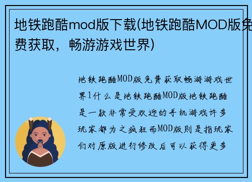 地铁跑酷mod版下载(地铁跑酷MOD版免费获取，畅游游戏世界)