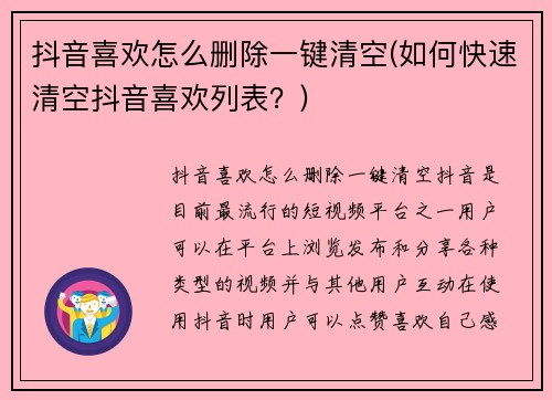 抖音喜欢怎么删除一键清空(如何快速清空抖音喜欢列表？)