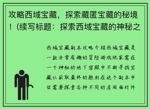 攻略西域宝藏，探索藏匿宝藏的秘境！(续写标题：探索西域宝藏的神秘之旅！)