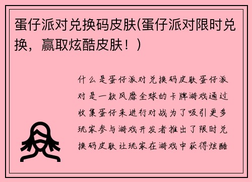 蛋仔派对兑换码皮肤(蛋仔派对限时兑换，赢取炫酷皮肤！)