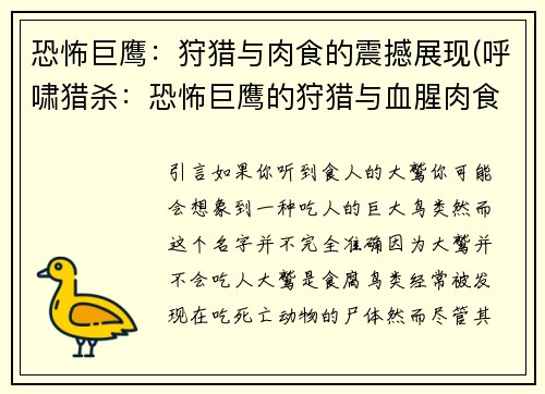 恐怖巨鹰：狩猎与肉食的震撼展现(呼啸猎杀：恐怖巨鹰的狩猎与血腥肉食)