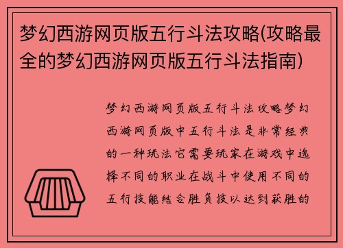 梦幻西游网页版五行斗法攻略(攻略最全的梦幻西游网页版五行斗法指南)