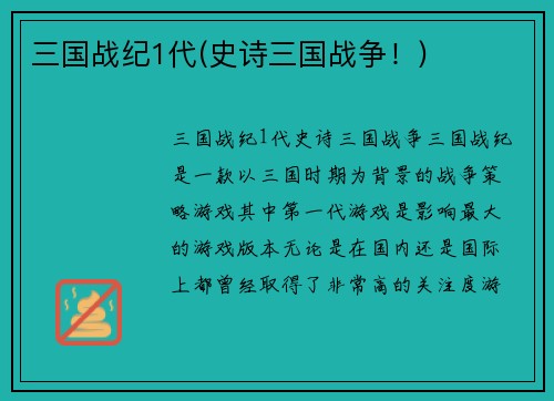 三国战纪1代(史诗三国战争！)