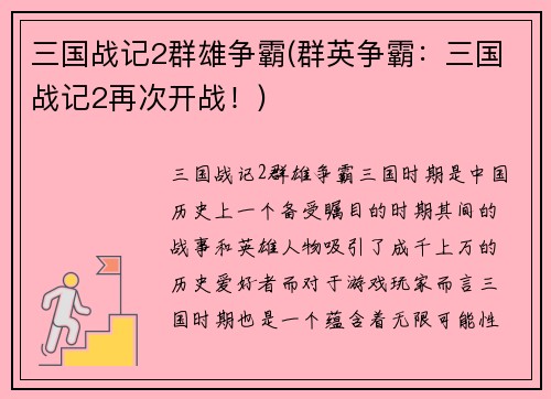 三国战记2群雄争霸(群英争霸：三国战记2再次开战！)