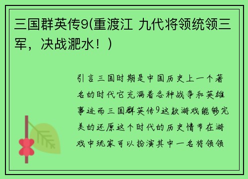 三国群英传9(重渡江 九代将领统领三军，决战淝水！)